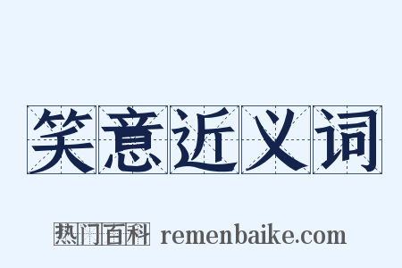 笑意近义词是什么意思的图片